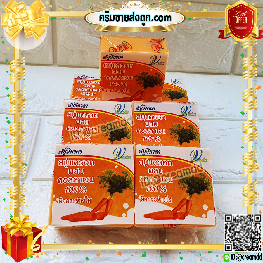 สบู่แครอท ผสมคอลลาเจน 100% วิภาดา สบู่ลดสิว หน้าใส ขายราคาส่งถูก