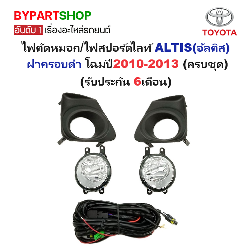 ไฟตัดหมอก/ไฟสปอร์ตไลท์ TOYOTA ALTIS(อัลติส) ฝาครอบดำ โฉมปี2010-2013 (ครบชุด) (รับประกัน 6เดือน) (TY422)