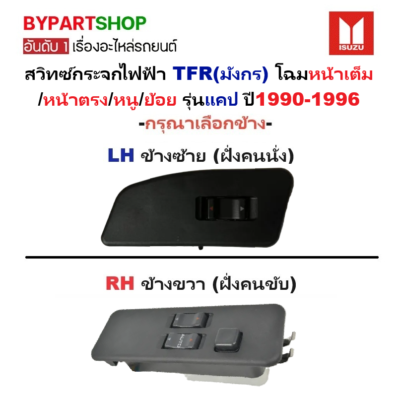 สวิทช์กระจกไฟฟ้า/สวิทกระจก ISUZU TFR(มังกร) หน้าเต็ม/ตรง/หนู/ย้อย รุ่นแคป ปี1990-1996 -กรุณาเลือกข้าง-