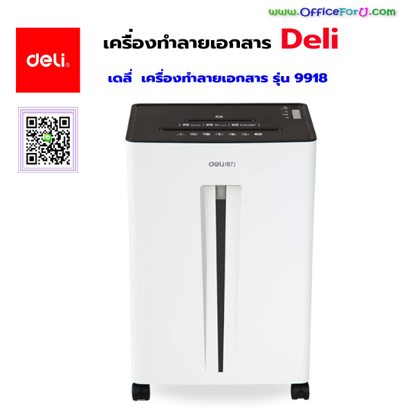 เครื่องทำลายเอกสาร DELI รุ่น 9918 แบบละเอียด (Croos cut)