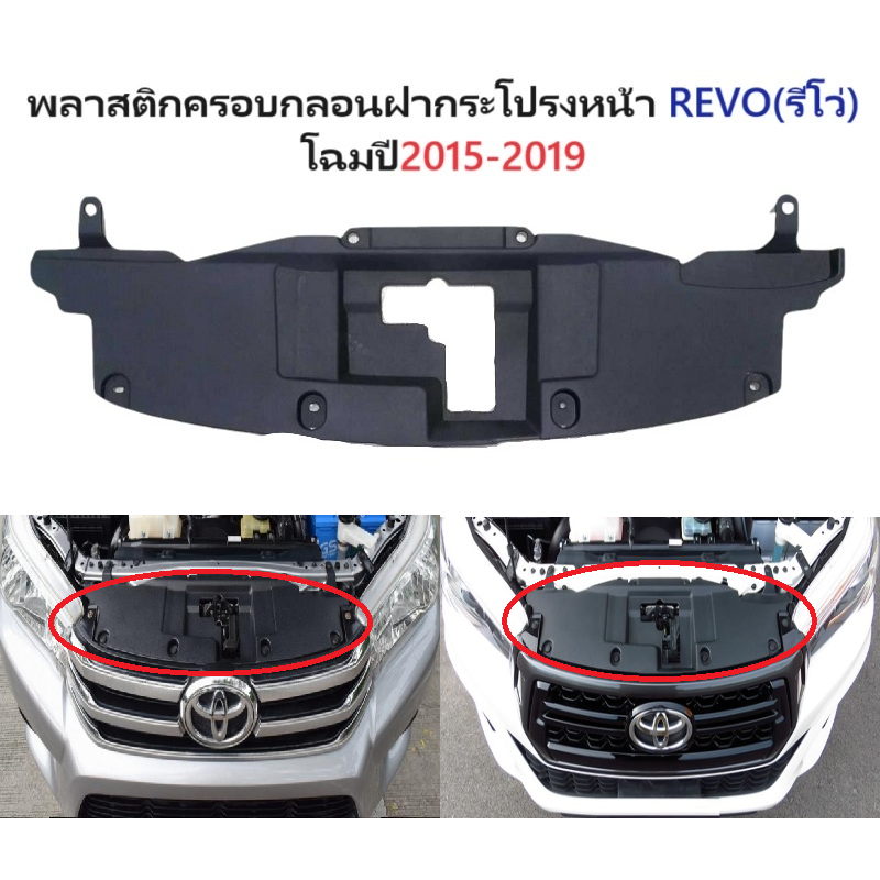 พลาสติกครอบกลอนฝากระโปรงหน้า TOYOTA REVO(รีโว่)/REVO ROCCO(ร็อคโค่) -กรุณาเลือกโฉม-