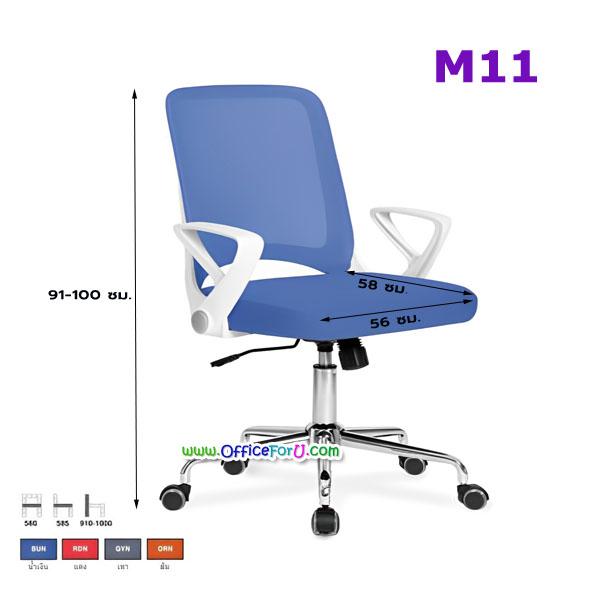เก้าอี้สำนักงาน M11 (ผ้าตาข่าย)