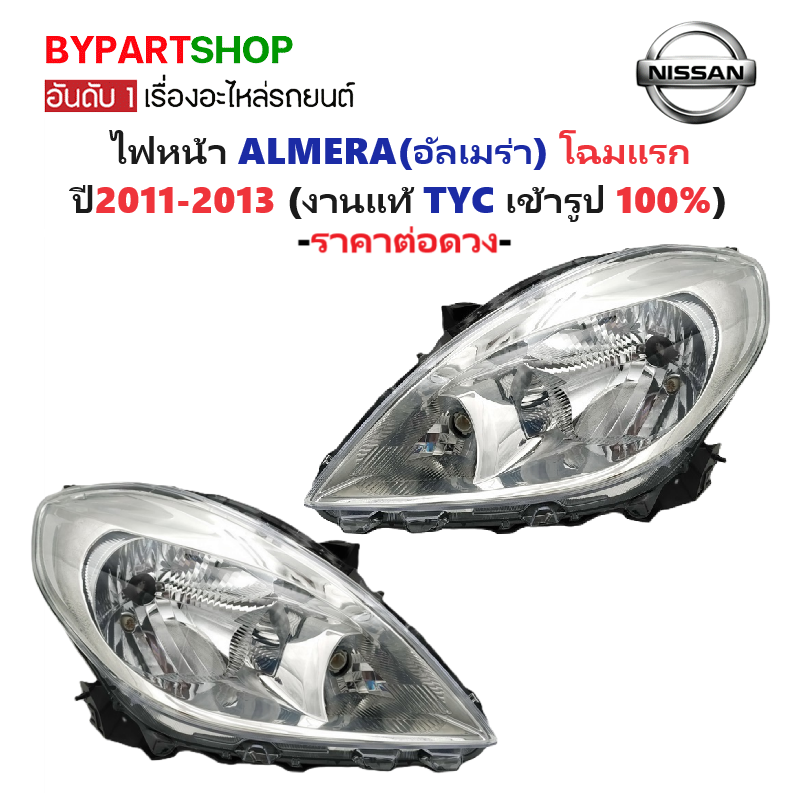 ไฟหน้า NISSAN ALMERA(อัลเมร่า) โฉมแรก ปี2011-2013 (งานแท้ TYC) -ราคาต่อดวง-
