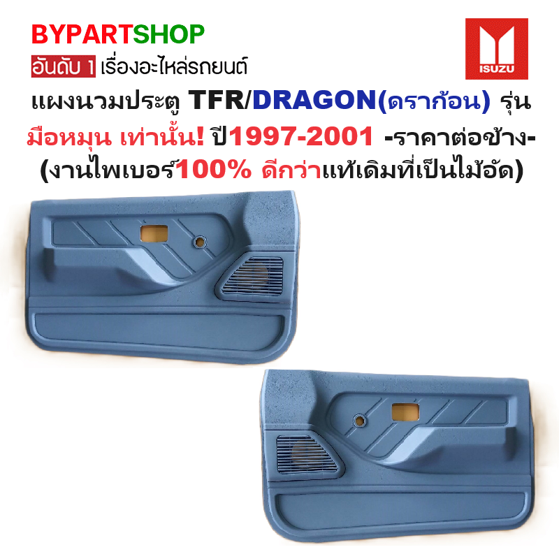 แผงนวมประตูรถยนต์ ISUZU TFR/DRAGON(ดราก้อน) รุ่นมือหมุน เท่านั้น ปี1997-2001 (รหัส:TFR97) -ราคาต่อข้าง-
