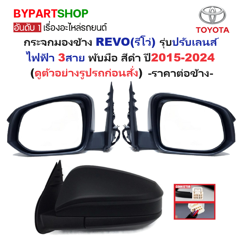 กระจกมองข้าง TOYOTA REVO(รีโว่) รุ่บปรับเลนส์ไฟฟ้า 3สาย พับมือ สีดำ ปี2015-2024 -ราคาต่อข้าง-