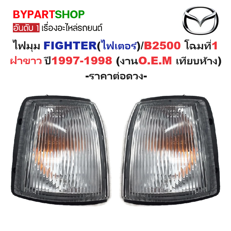 ไฟมุม MAZDA FIGHTER(ไฟเตอร์)/B2500 โฉมที่1 ฝาขาว พร้อมขั้ว+หลอด ปี1997-1998 (งานแท้DEPO) -ราคาต่อดวง-
