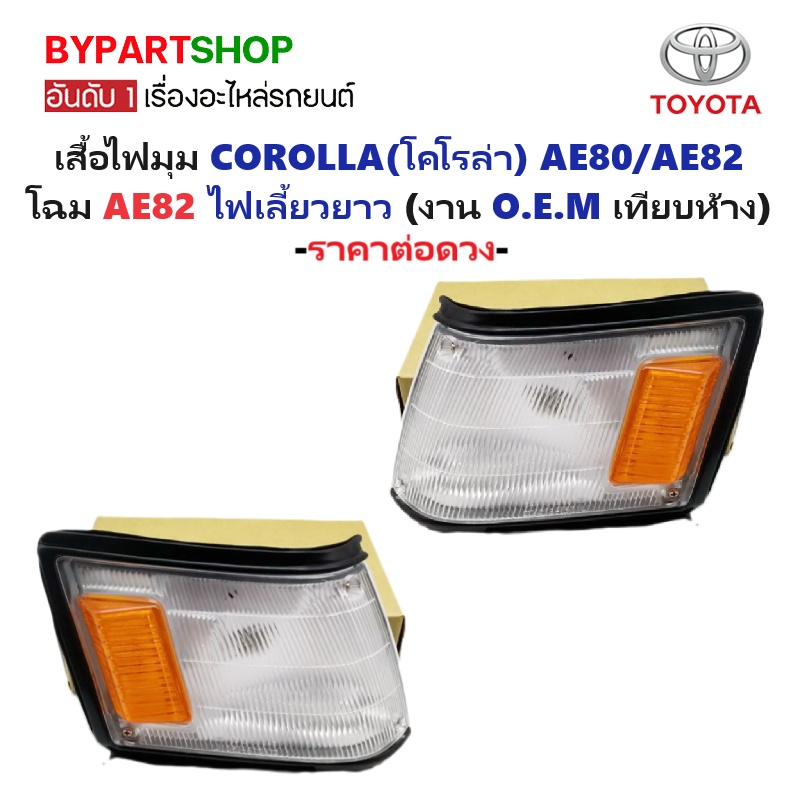 ไฟมุม TOYOTA COROLLA(โคโรล่า) AE80/AE82 โฉม AE82 ไฟเลี้ยวยาว (งาน O.E.M เทียบห้าง) -ราคาต่อดวง-
