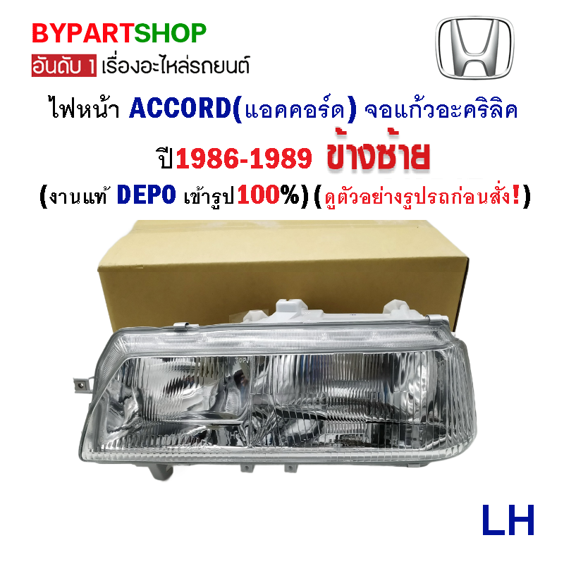 ไฟหน้า HONDA ACCORD(แอคคอร์ด) จอแก้วอะคริลิค ปี1986-1989 (งานแท้ DEPO) -ราคาต่อดวง-