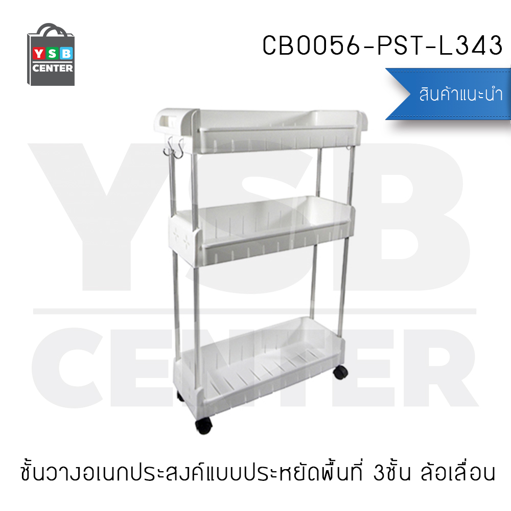 CASSA ชั้นวางของอเนกประสงค์ แบบประหยัดพื้นที่ 3ชั้น แบบล้อเลื่อน รุ่น CB0056-PST-L343