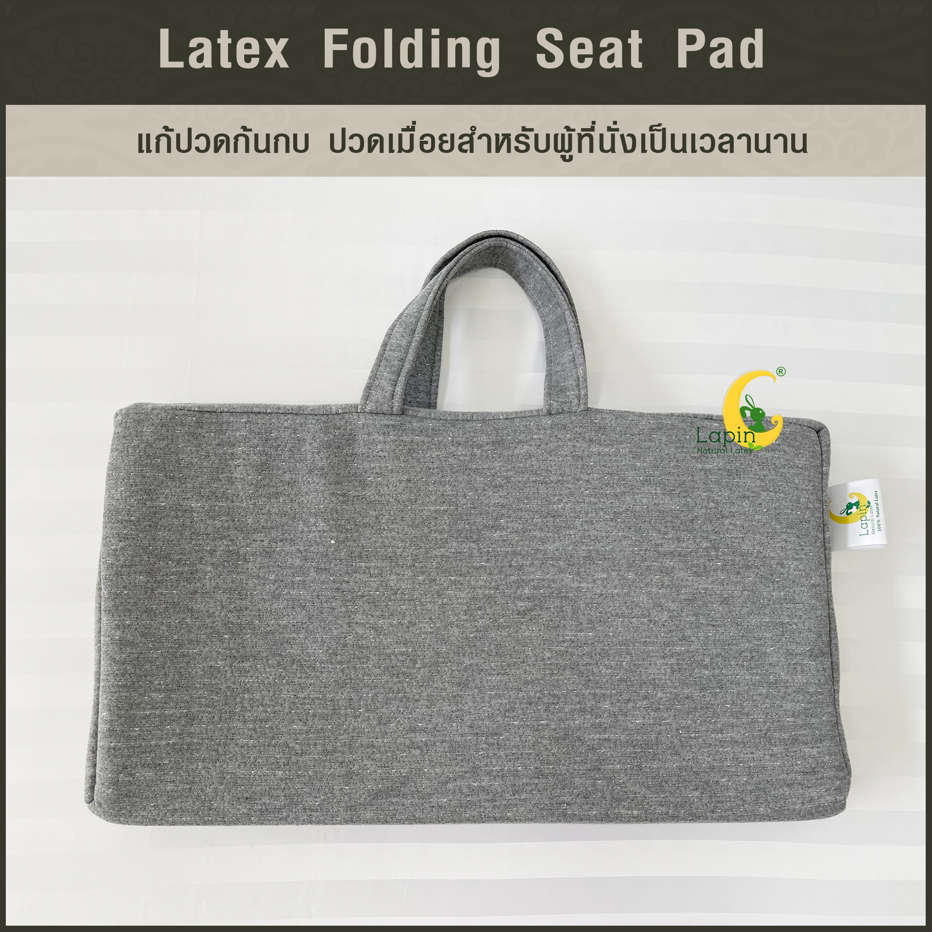 เบาะรองนั่งสี่เหลี่ยม แบบพับได้ พกพาได้ (Latex Folding Seat Pad) ยางพาราแท้ แก้ปวดก้นกบ ปวดเมื่อยสำหรับผู้ที่นั่งเป็นเวลานาน