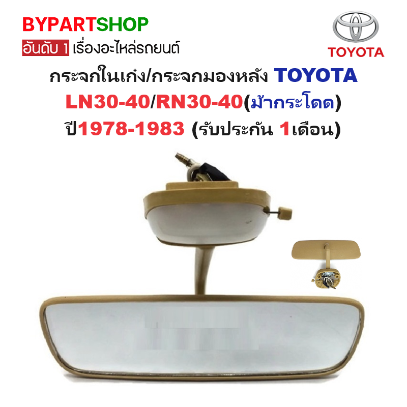 กระจกในเก๋ง/กระจกมองหลัง TOYOTA LN30-40/RN30-40(ม้ากระโดด) ปี1978-1983 (รับประกัน 1เดือน)