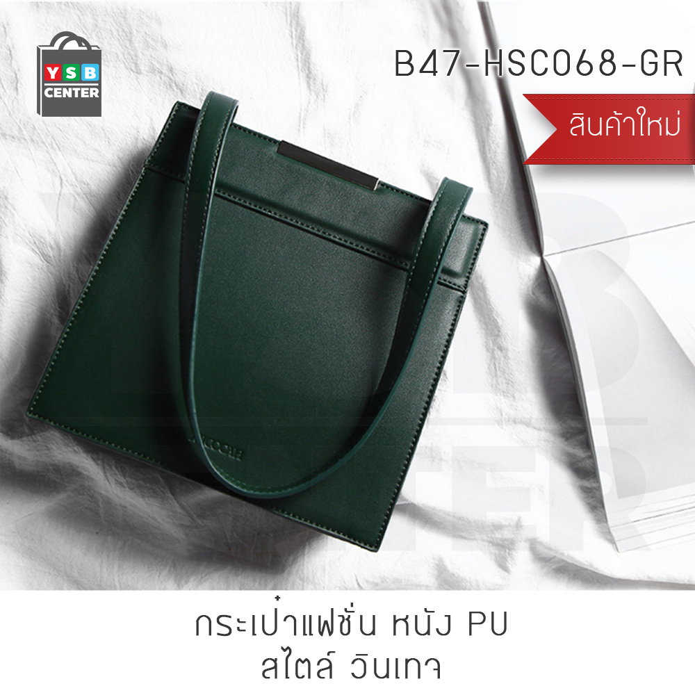 MICOCAH กระเป๋าแฟชั่น กระเป๋าถือ กระเป๋าสะพาย(สำหรับผู้หญิง) ขนาด 8x24x23 cm.