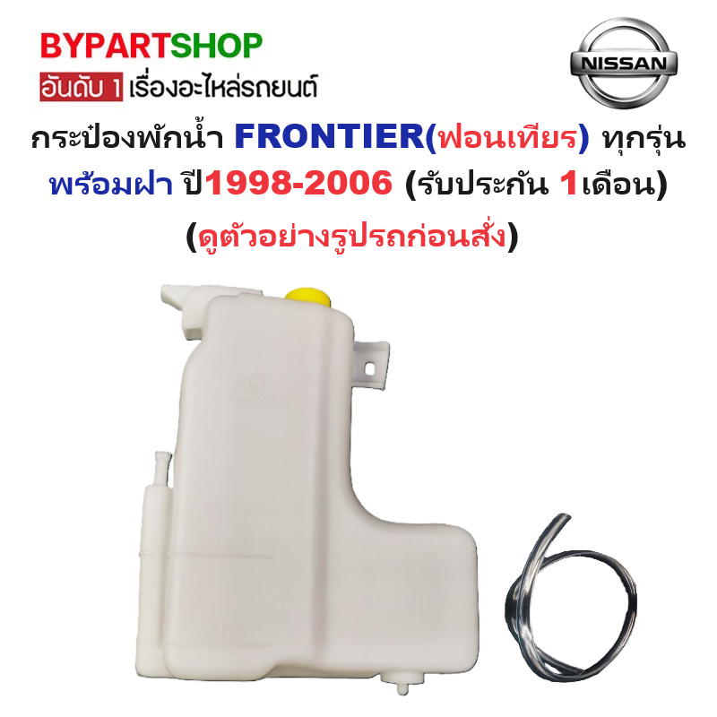 กระป๋องพักน้ำรถ/กระปุกพักน้ำ NISSAN FRONTIER(ฟอนเทียร) ทุกรุ่น พร้อมฝา ปี1998-2006 (รับประกัน 1เดือน)