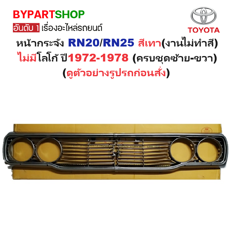 หน้ากระจัง TOYOTA RN20/RN25 สีเทา(งานไม่ทำสี) ไม่มีโลโก้ ปี1972-1978 (ครบชุดซ้าย-ขวา) (รหัส:RN25L-R)