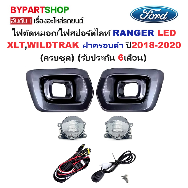 ไฟตัดหมอก/ไฟสปอร์ตไลท์ FORD RANGER(ฟอร์ด แรนเจอร์) LED XLT,WILDTRAK ฝาครอบดำ โฉมปี2019-2020 (ครบชุด) (ประกัน 6เดือน) (FD9901-LED)