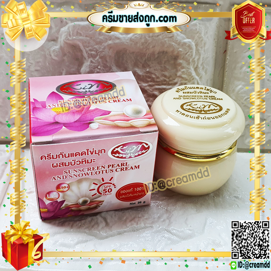 ครีมกันแดด ไข่มุก ผสมบัวหิมะ KIM คิม SPF 50 กล่องชมพู ของแท้ ราคาส่ง