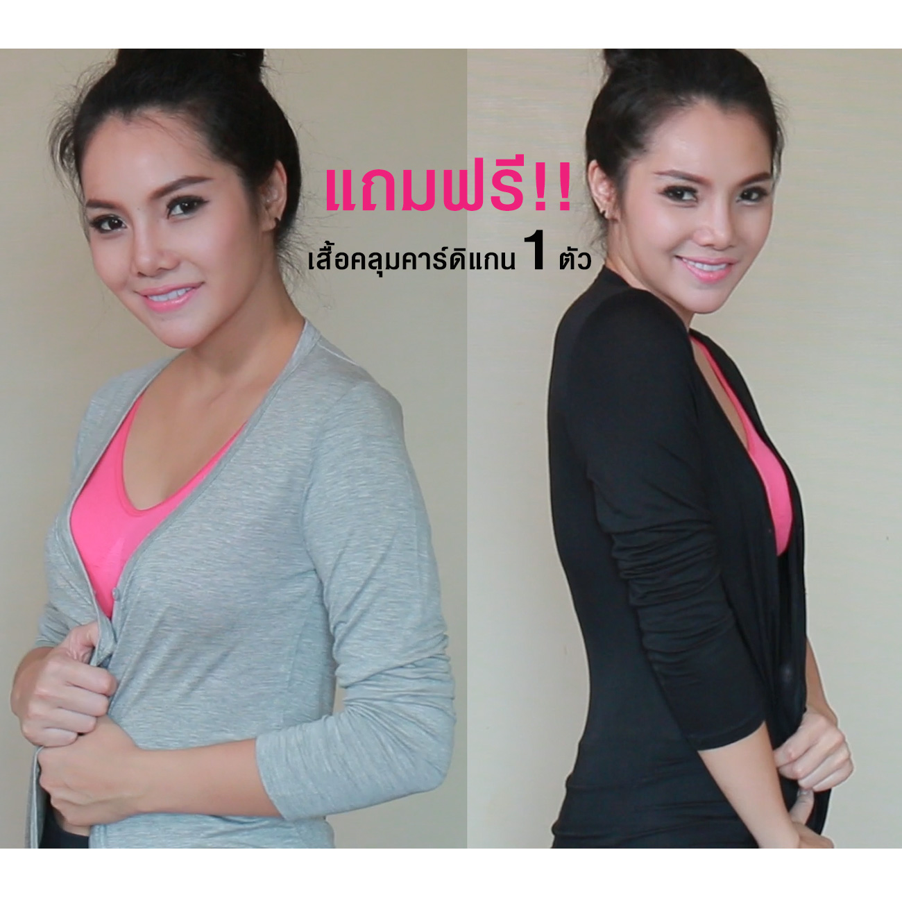 เซ็ท 6 ตัว แถมฟรี!! เสื้อคลุมคาร์ดิแกน (มูลค่า 690.-)