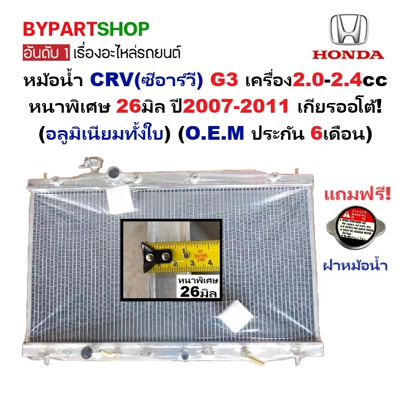 หม้อน้ำ HONDA CRV(ซีอาร์วี) G3 2.0-2.4cc หนาพิเศษ 26มิล ปี2007-2011 เกียรออโต้ (อลูมิเนียมทั้งใบ) (20016/26PP)
