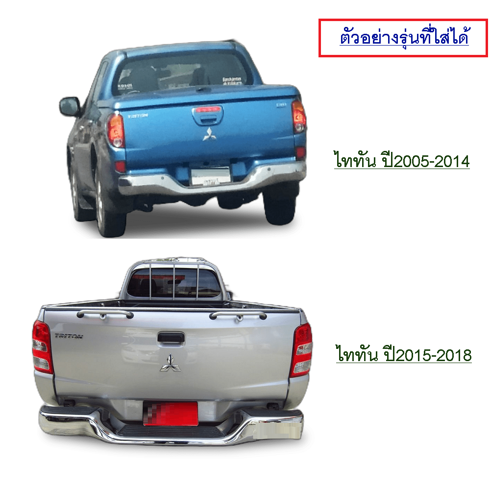 กันชนท้าย(ทรงแต่ง) MITSUBISHI TRITON(ไทรทัน)/TRITON PLUS(ไทรทัน พลัส) ทุกรุ่น ชุบโครเมียม ปี2005-2018 (ครบชุด) KV-103