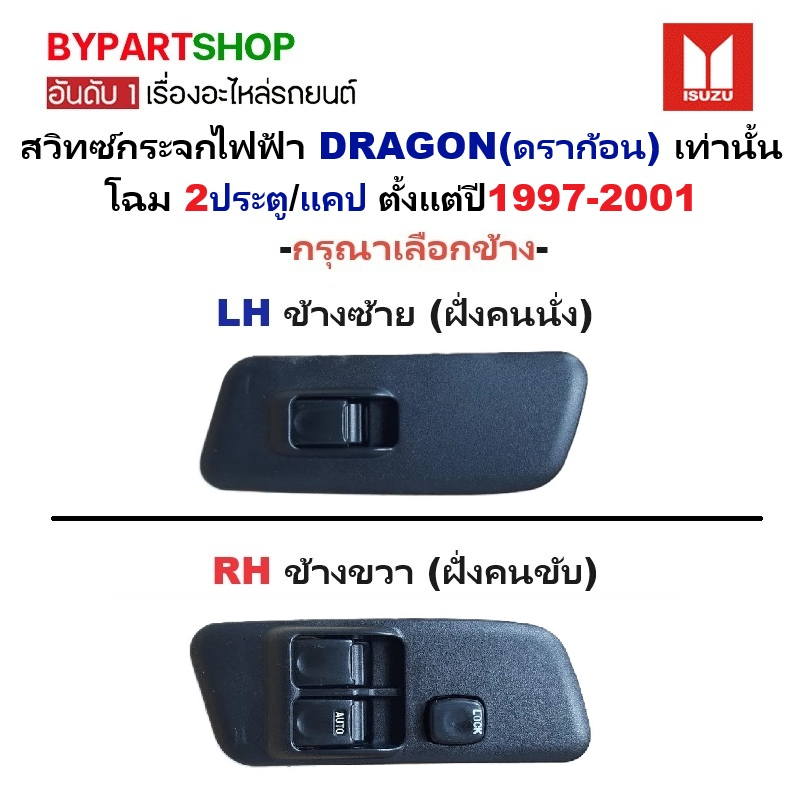 สวิทช์กระจกไฟฟ้า/สวิทกระจก ISUZU DRAGON(ดราก้อน) รุ่นไฟฟ้า 2ประตู/แคป ปี1997-2001 -กรุณาเลือกข้าง-