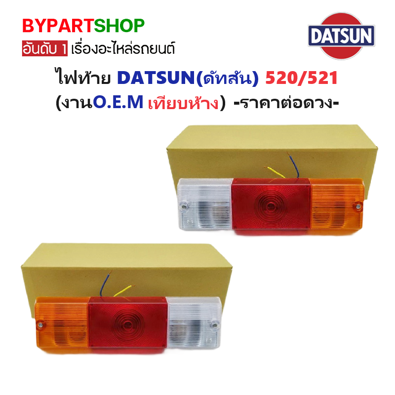 ไฟท้าย DATSUN(ดัทสัน) 520/521 3สี ตรงรุ่น ไม่มีซ้าย-ขวา ใส่ได้หมด (งานoem เทียบห้าง) -ราคาต่อดวง-