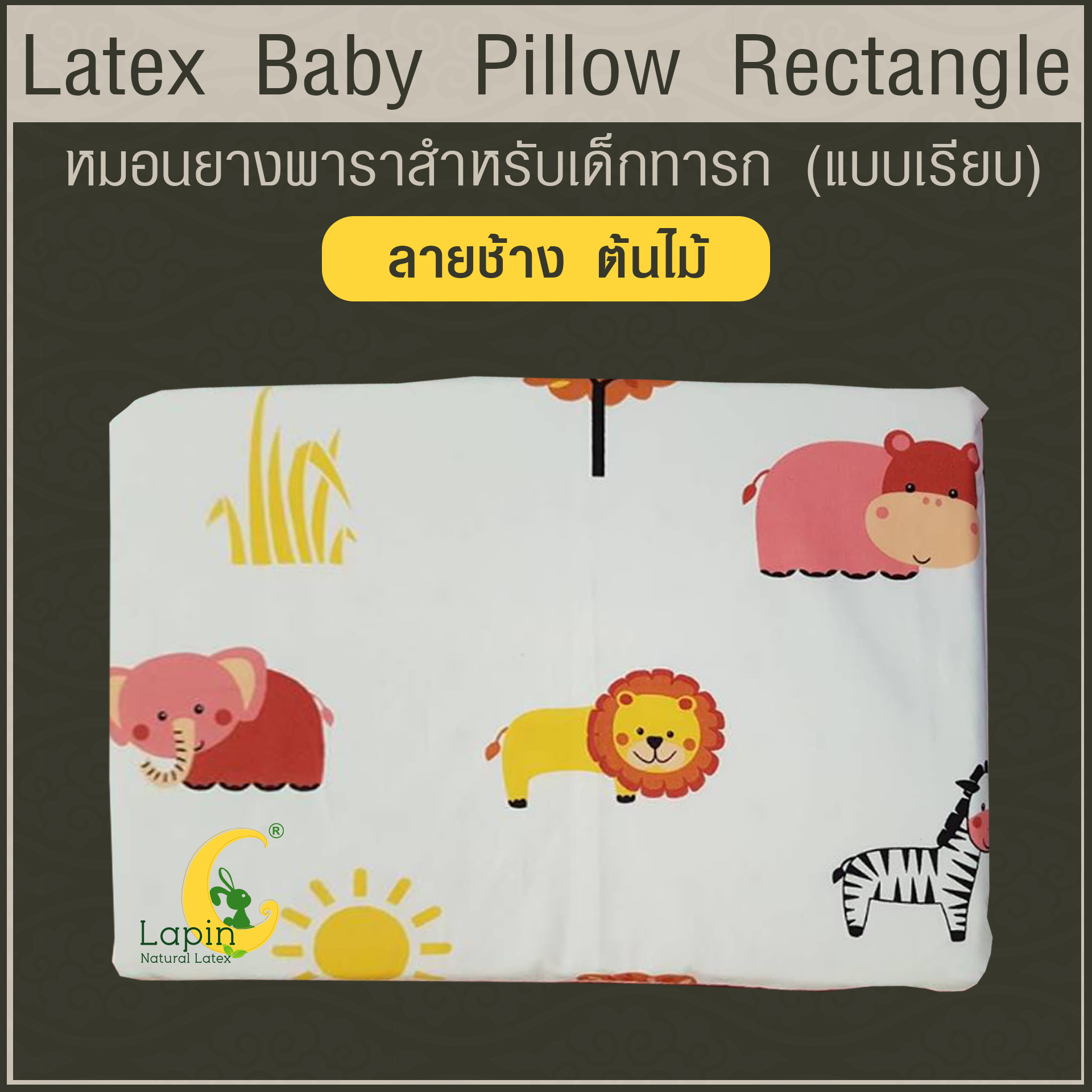Latex Baby Pillow หมอนยางพาราทารกน้อย แบบเรียบ (ลายช้างต้นไม้)