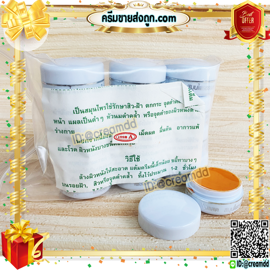ครีมขมิ้น ไพลสด ตลับขาว ครีมสมุนไพร จากธรรมชาติ (ตลับสีขาว) เกรดA ของแท้ ราคาส่งถูก
