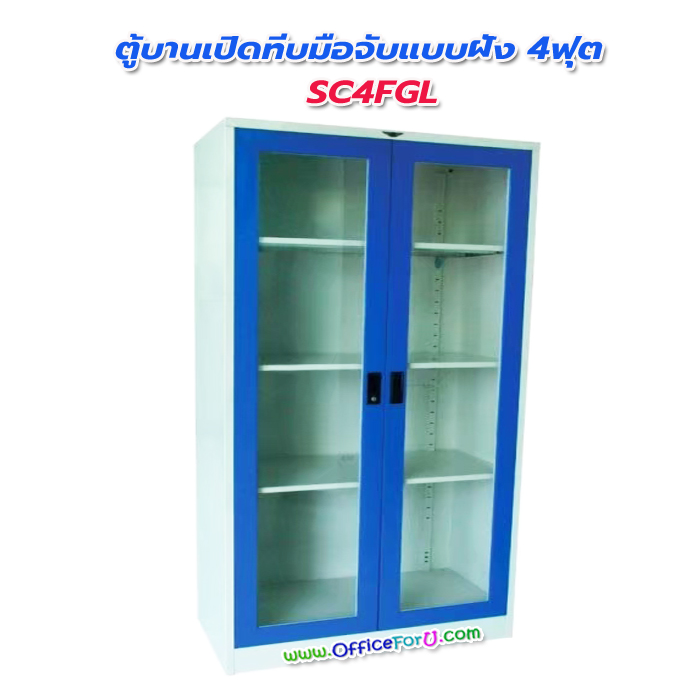 ตู้เอกสาร 2 บานเปิดกระจก 4 ฟุต SC4GL