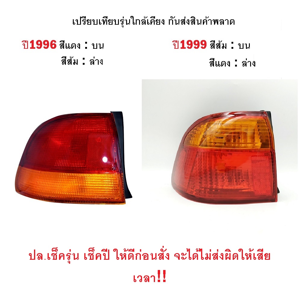 ไฟท้าย HONDA CIVIC(ซีวิค) EK ตาโต ปี1996-1998 (งานแท้ TYC) -ราคาต่อดวง-