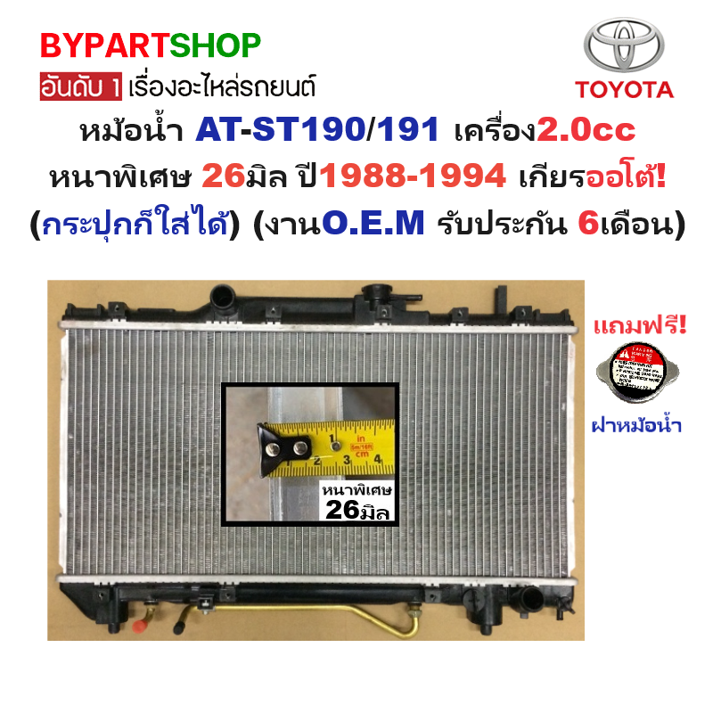 หม้อน้ำ TOYOTA CORONA AT-ST190/191 เครื่อง2.0cc หนาพิเศษ 26มิล ปี1988-1994 เกียรออโต้ (กระปุกก็ใส่ได้) (O.E.M ประกัน 6เดือน)