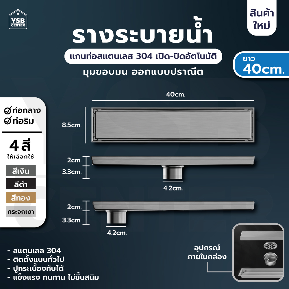 รางระบายน้ำ สแตนเลส 304 กันกลิ่น กันแมลง รางระบายน้ำ 2in1 ปูกระเบื้องบนฝาท่อได้ ขนาด 40 cm รุ่น CL0017 - CL0024