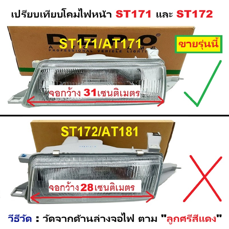 ไฟหน้า TOYOTA CORONA(โคโรน่า) AT/ST171 โฉมแรก หน้ายักษ์ ปี1988-1990 (งานแท้ DEPO) -ราคาต่อดวง-