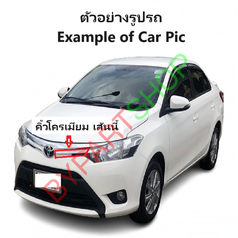 หน้ากระจัง TOYOTA VIOS(วีออส) Gen3 คิ้วเส้นล่าง ชุบโครเมียม ปี2013-2016 -กรุณาเลือกข้าง-