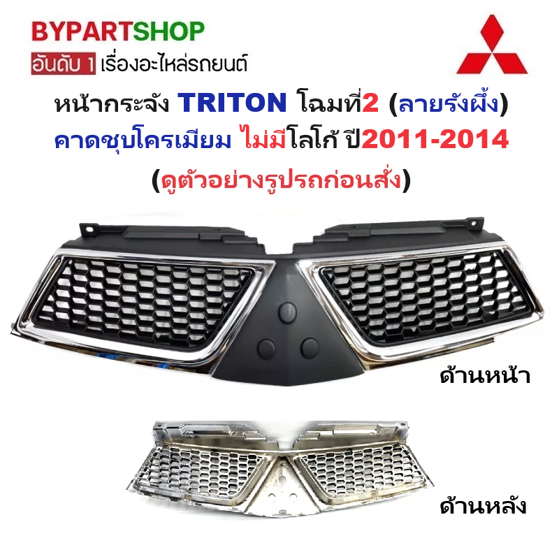 หน้ากระจัง MITSUBISHI TRITON(ไทรทัน) โฉมที่2 (ลายรังผึ้ง) คาดชุบโครเมียม ไม่มีโลโก้ ปี2011-2014 (รหัส:TRIRON'11-12 ชุบ)
