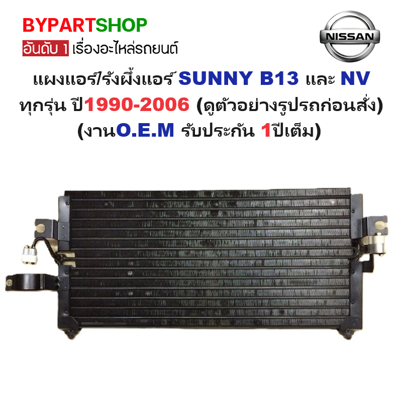 แผงแอร์/รังผึ้งแอร์ NISSAN SUNNY B13(บี13) และ NV(เอ็นวี) ทุกรุ่น ปี1990-2006 (งานO.E.M PACO รับประกัน 1ปี) (CL3856)