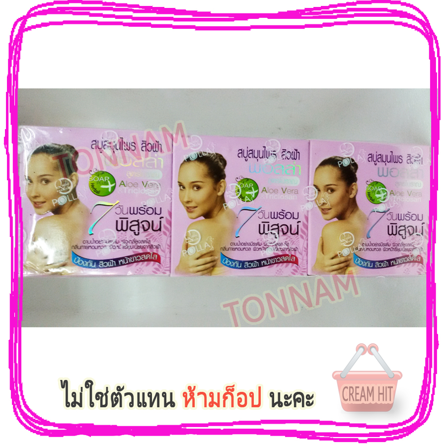 สบู่พอลล่า สีชมพู สบู่สมุนไพร แก้สิวฝ้า ราคาส่ง ขายถูก สูตรโบราณ Aloe Vera & Triclosan