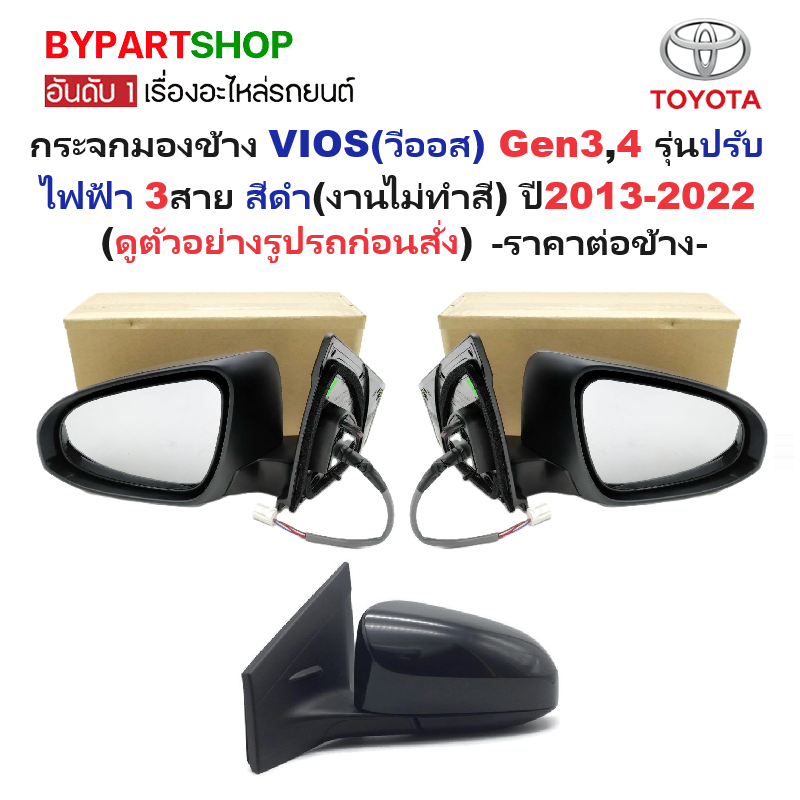 กระจกมองข้าง TOYOTA VIOS(วีออส) Gen3 รุ่นปรับไฟฟ้า 3สาย สีดำ(งานไม่ทำสี) ปี2013-2022 -ราคาต่อข้าง-