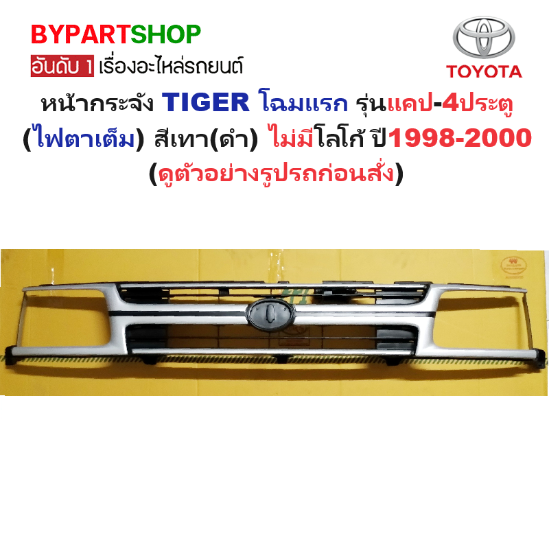 หน้ากระจัง TOYOTA TIGER(ไทเกอร์) โฉมแรก รุ่นแคป-4ประตู (ไฟตาเต็ม) สีเทา(ดำ) ไม่มีโลโก้ ปี1998-2000 (รหัส:TIGER'98CABดำ)