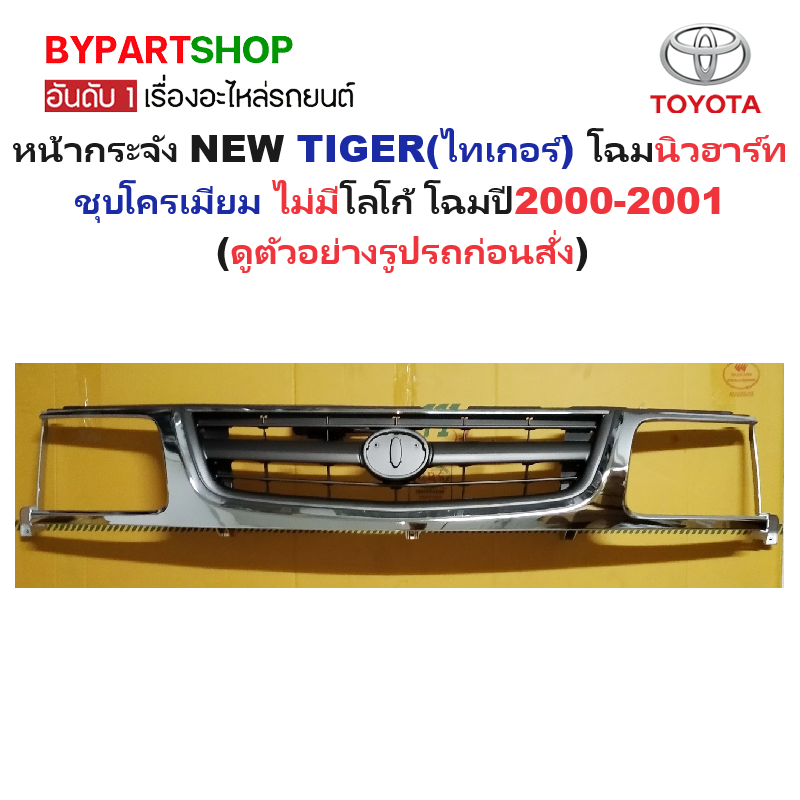 หน้ากระจัง TOYOTA TIGER(ไทเกอร์) โฉมนิวฮาร์ท ชุบโครเมียม ไม่มีโลโก้ โฉมปี2000-2001 (รหัส:TIGER'2000-ชุบ )