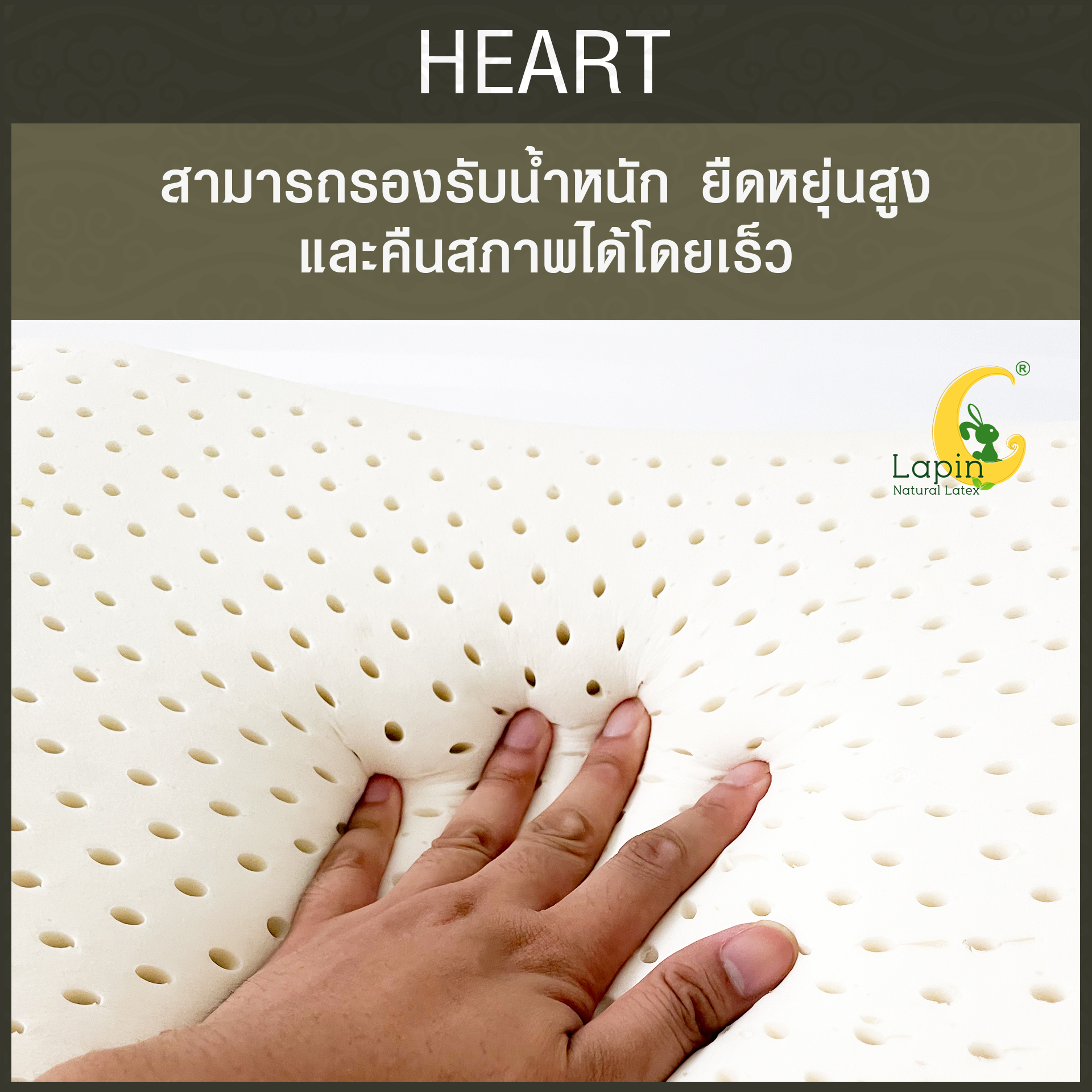 หมอนยางพาราแท้ 100% (LAPIN) รุ่น ฮาร์ท (H)