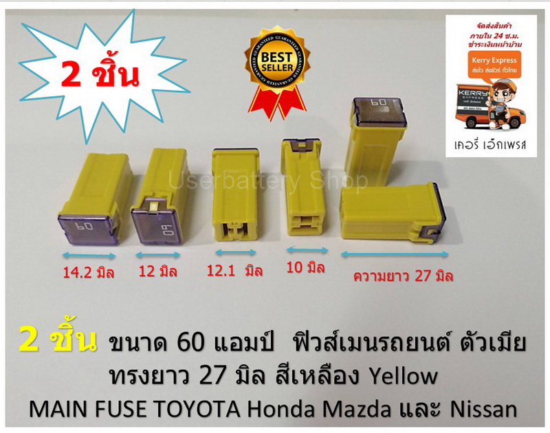 2 ชิ้น ขนาด 60 แอมป์ ฟิวส์เมนรถยนต์ ตัวเมีย ทรงยาว 27 มิล สีเหลือง Yellow MAIN FUSE TOYOTA Honda Mazda และ Nissan