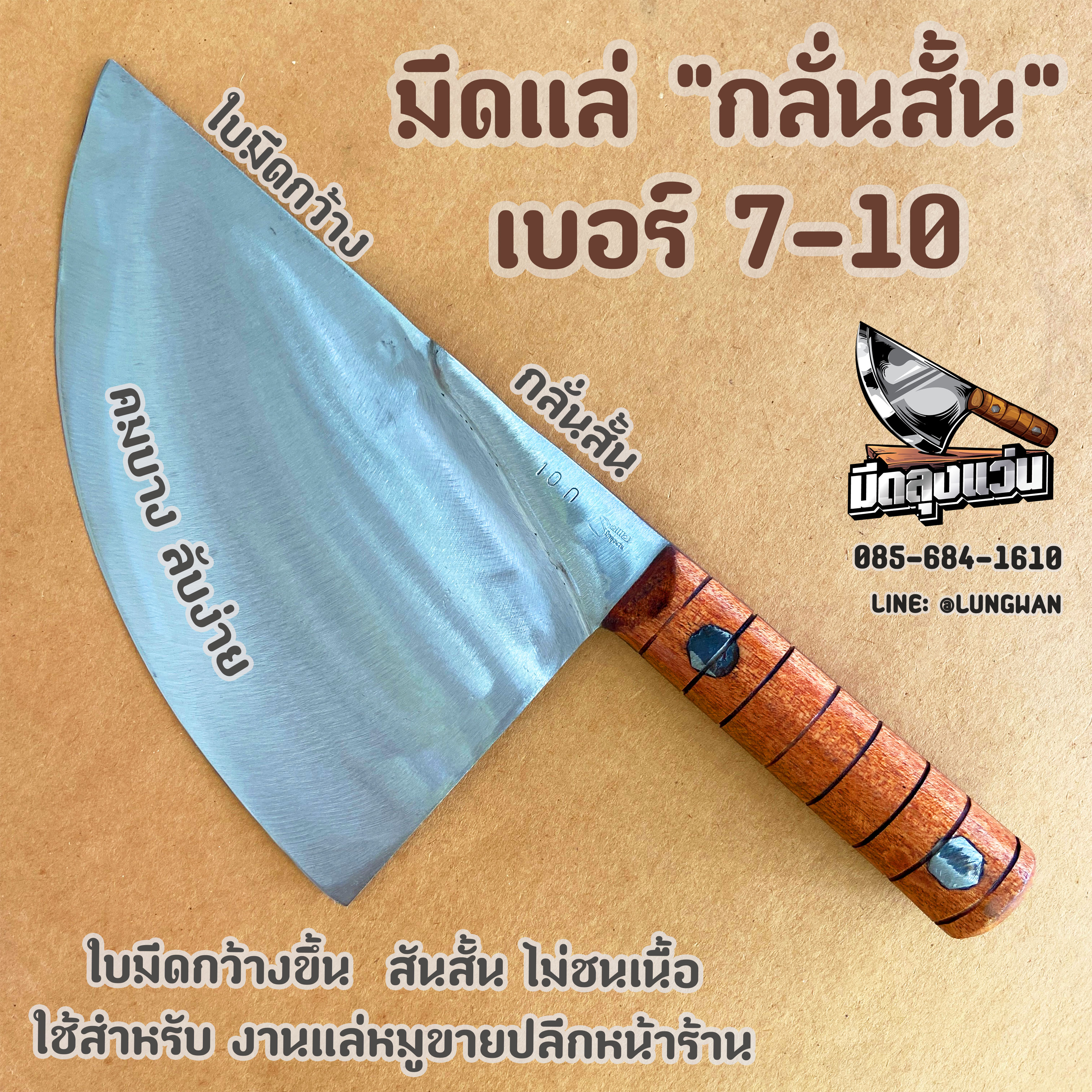 มีดแล่ กลั่นสั้น (ใบมีดกว้าง)