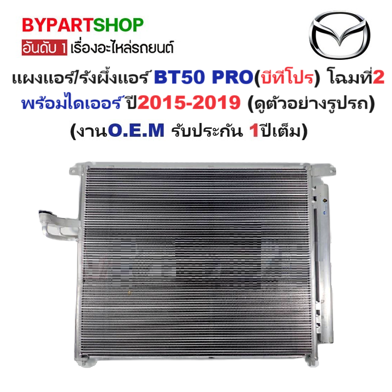 แผงแอร์/รังผึ้งแอร์ MAZDA BT50 PRO(บีที50 โปร) โฉมที่2 พร้อมไดเออร์ ตั้งแต่ปี2015-2019 (O.E.M PACO ประกัน 1ปี)