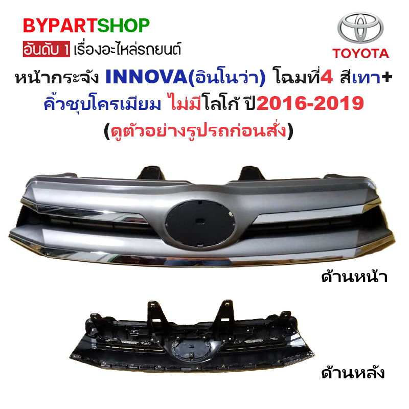 หน้ากระจัง TOYOTA INNOVA(อินโนว่า) โฉมที่4 คิ้วชุบโครเมียม ไม่มีโลโก้ ปี2016-2019 (รหัส :INNOVA'15 คิ้วชุบ)