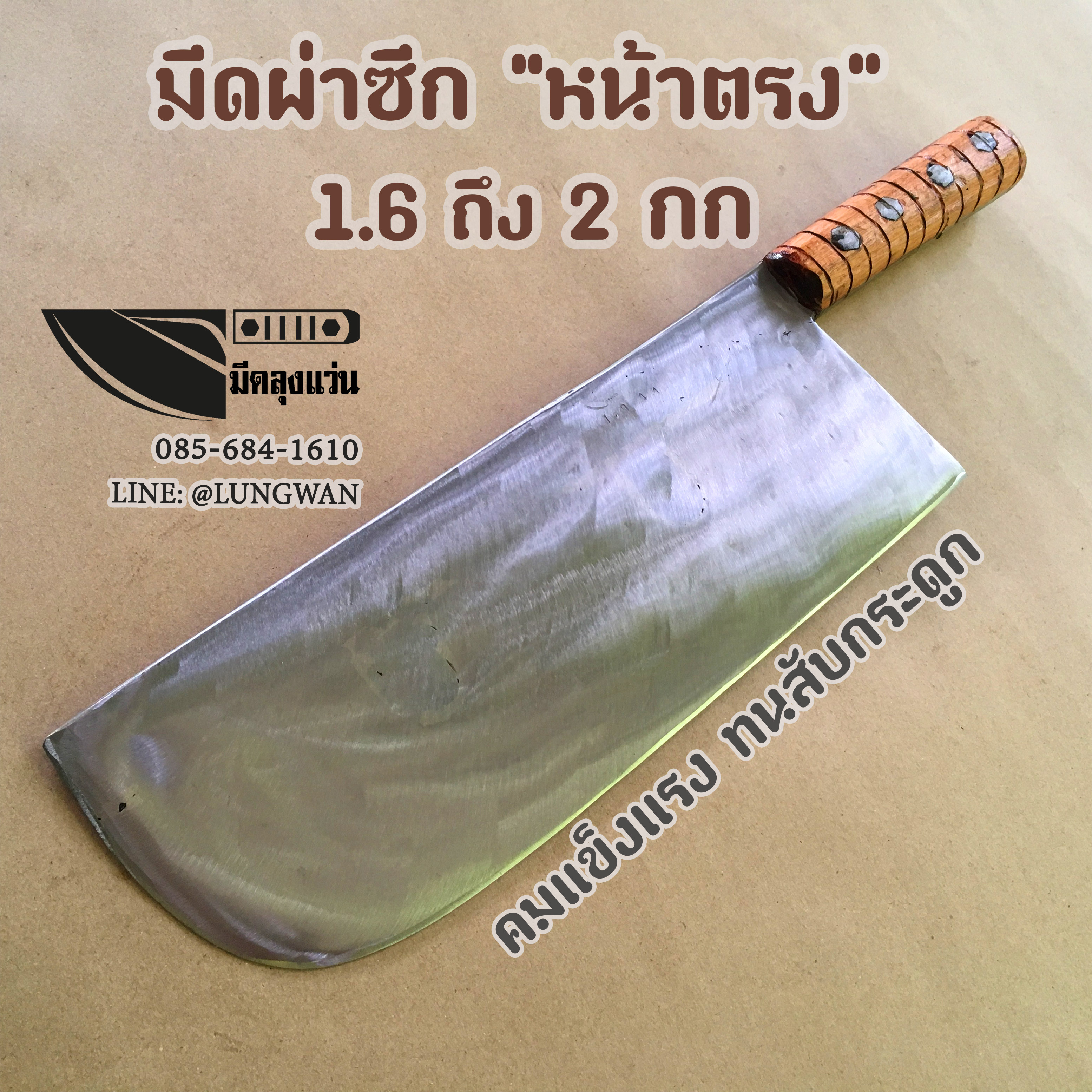 มีดผ่าซีก หน้าตรง ผ่าแยกหมูครึ่งตัว