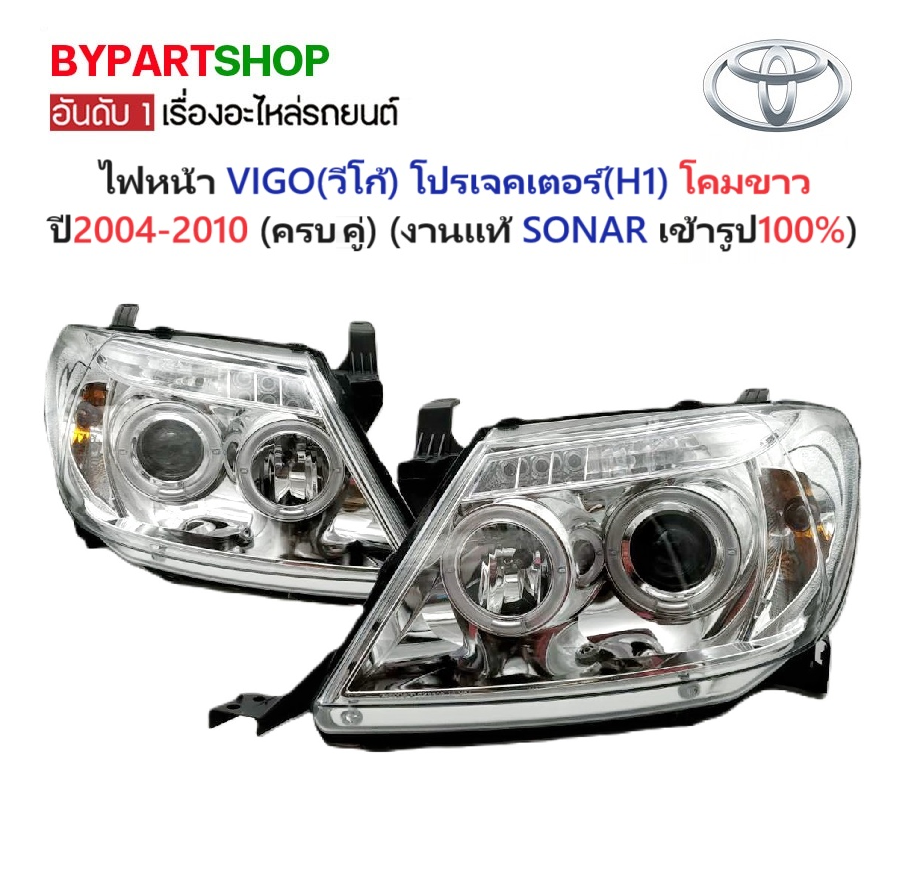 ไฟหน้า TOYOTA VIGO(วีโก้) โปรเจคเตอร์(H1) โคมขาว ปี2004-2010 (ครบชุด) (งานแท้ SONAR เข้ารูป100%)