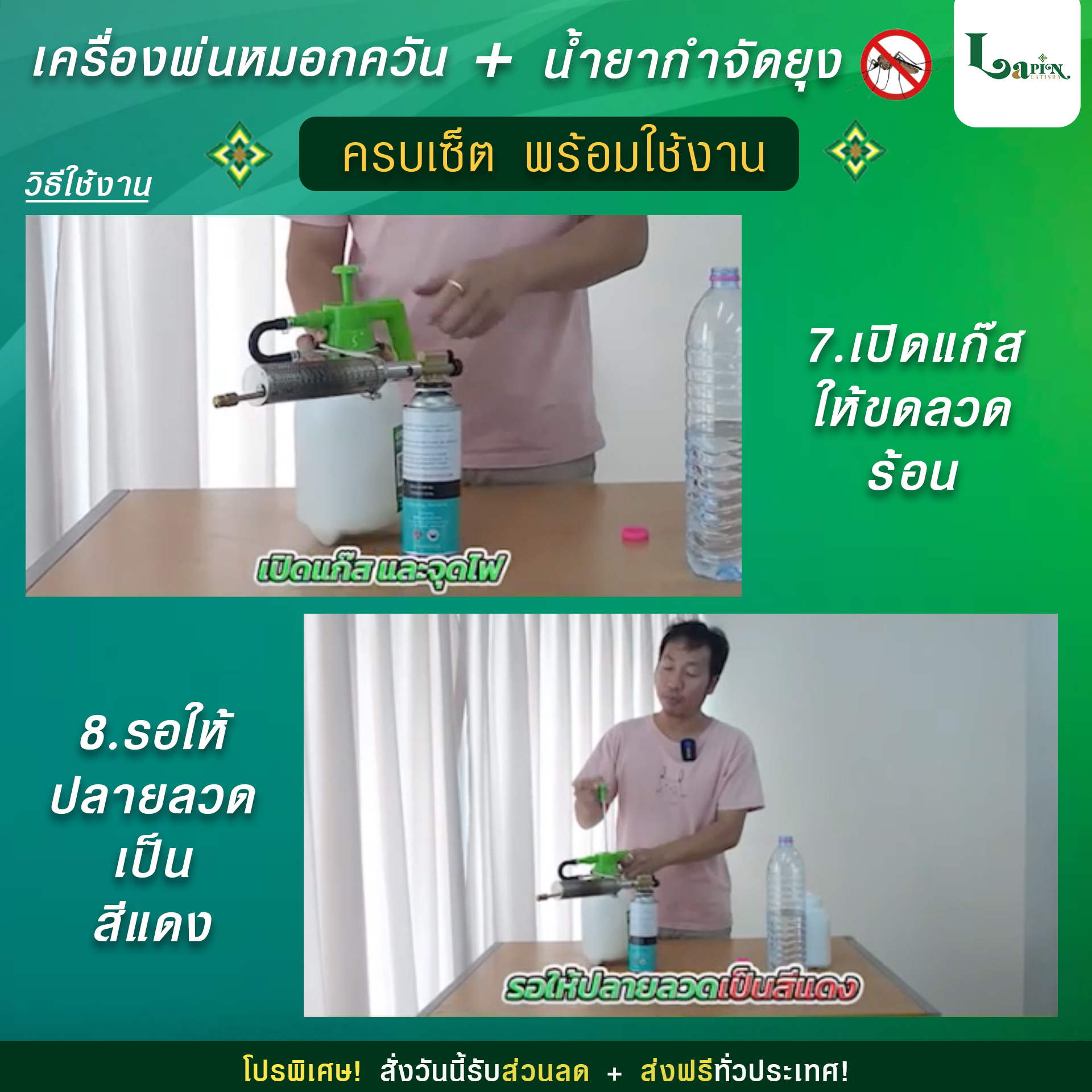 เครื่องพ่นหมอกควัน + น้ำยากำจัดยุง ครบเซ็ต พร้อมใช้งาน Latisha ชุดเริ่มต้น
