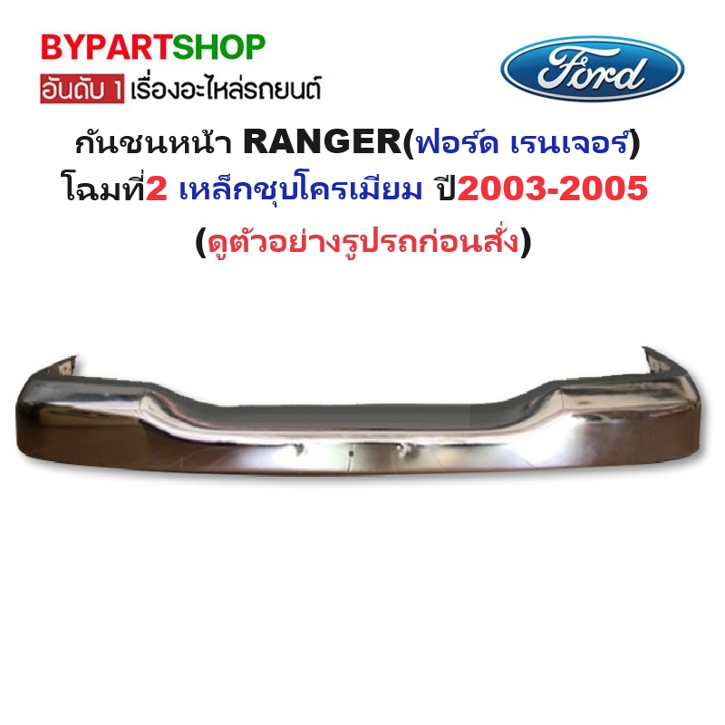 กันชนหน้า FORD RANGER(ฟอร์ด เรนเจอร์) โฉมที่2 ชุบโครเมียม ปี2003-2005 (รหัส:FORD'03ชุบ)