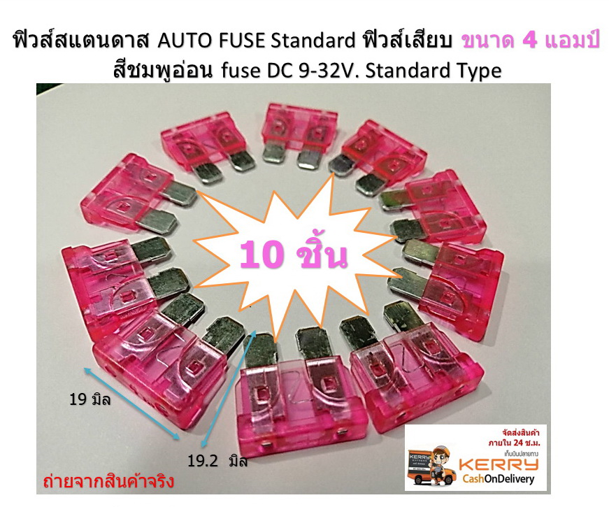 ฟิวส์สแตนดาส ฟิวส์เสียบ 4 แอมป์ Standard Type DC 9-32 V.10 ตัว/แพ็ค