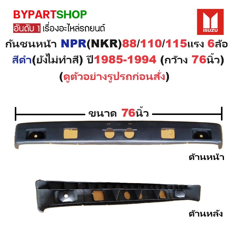 กันชนหน้า ISUZU NPR(NKR) 88/110/115 แรง รุ่น 6ล้อ สีดำ(ยังไม่ทำสี) ปี1985-1994 (ขนาดกว้าง:76นิ้ว) (รหัส: NPR '85/88)